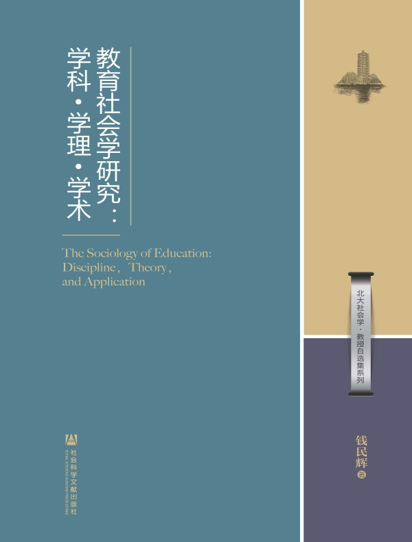 教育社会学研究:学科·学理·学术(北大社会学·教授自选集系列)
