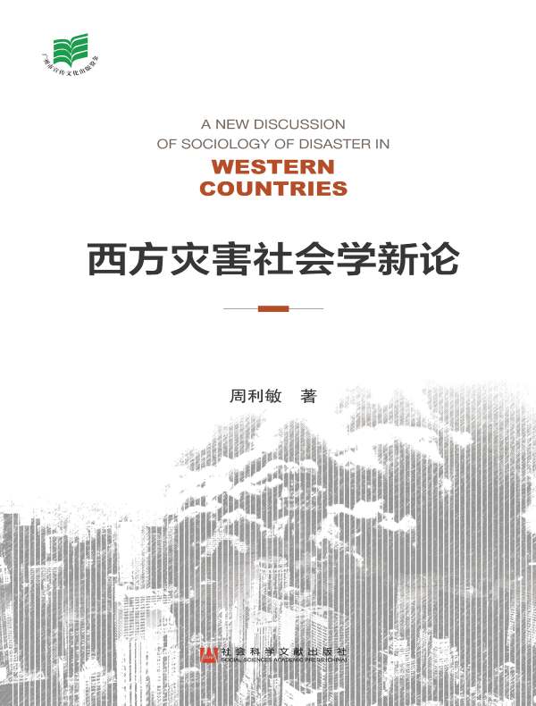 西方灾害社会学新论