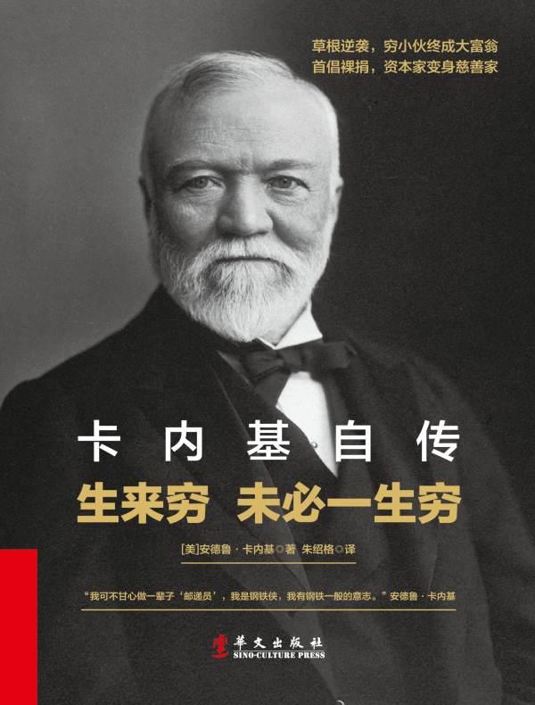 卡内基自传：生来穷 未必一生穷