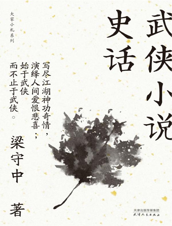 武侠小说史话(大家小札系列)