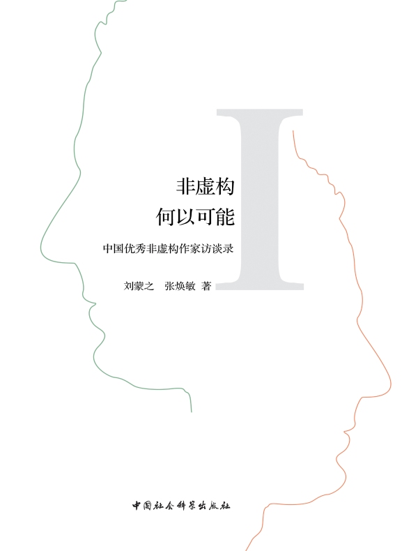 非虚构何以可能：中国优秀非虚构作家访谈录 Ⅰ