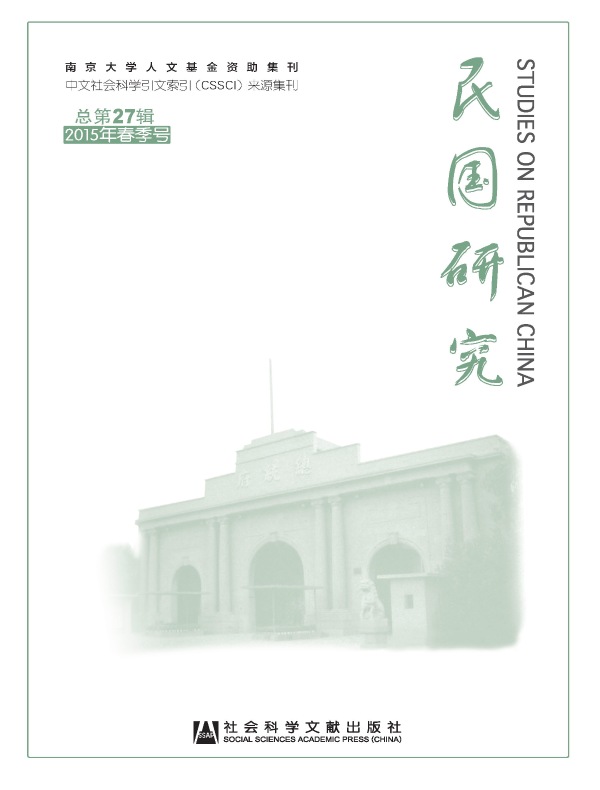 民国研究（2015年春季号）