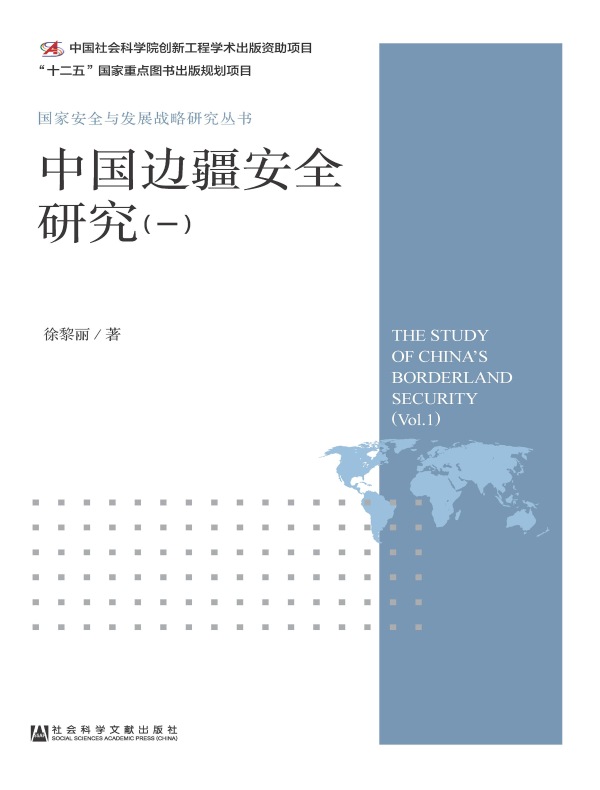 中国边疆安全研究(一)(国家安全与发展战略研究丛书)