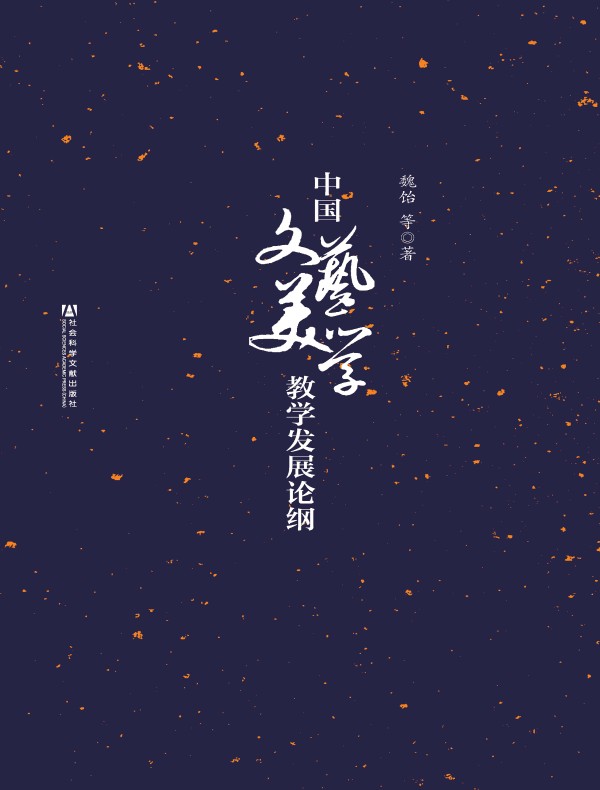 中国文艺美学教学发展论纲