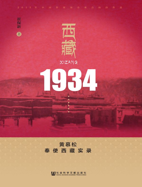 西藏1934：黄慕松奉使西藏实录