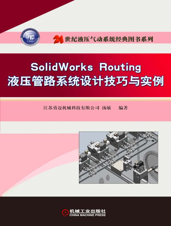 SolidWorks Routing液压管路系统设计技巧与实例