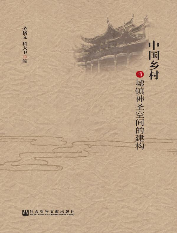 中国乡村与墟镇神圣空间的建构