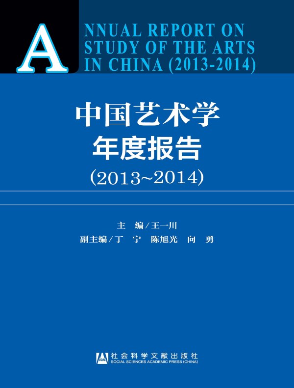 中国艺术学年度报告(2013~2014)
