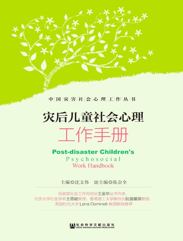 灾后儿童社会心理工作手册
