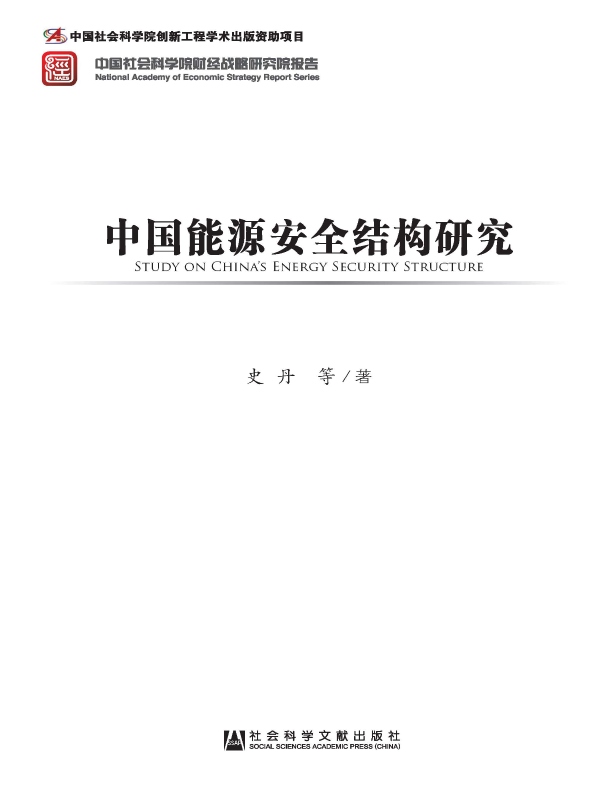 中国能源安全结构研究(中国社会科学院财经战略研究院报告)