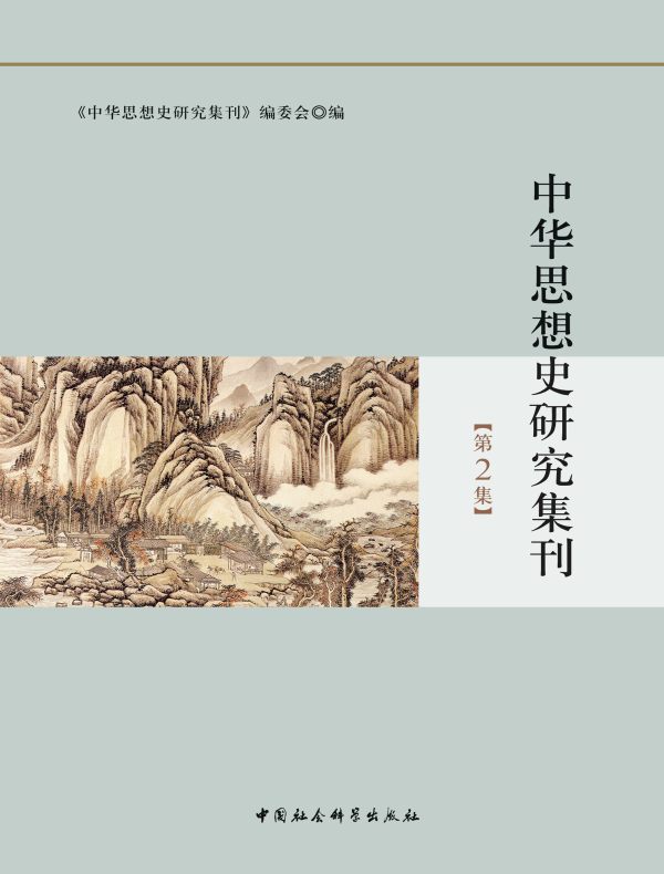 中华思想史研究集刊(第2集)
