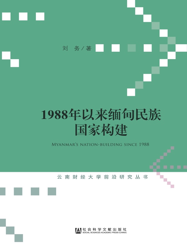 1988年以来缅甸民族国家构建(云南财经大学前沿研究丛书)