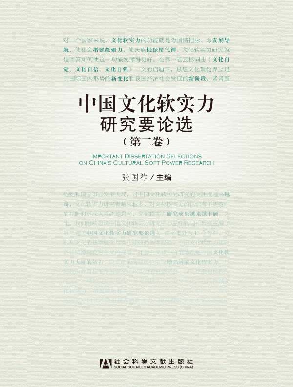 中国文化软实力研究要论选（第二卷）