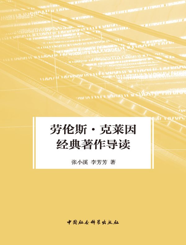 劳伦斯·克莱因经典著作导读