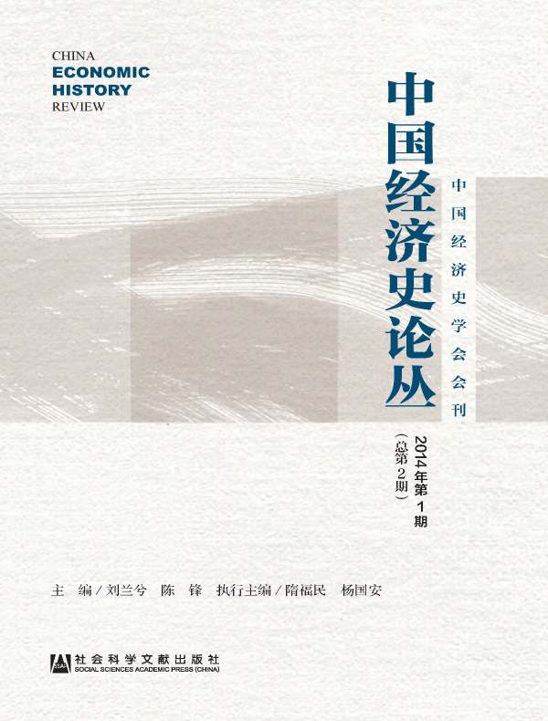 中国经济史论丛（2014年第1期 总第2期）