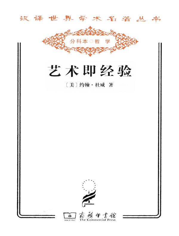 艺术即经验(汉译名著系列)