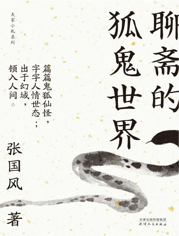 聊斋的狐鬼世界（大家小札系列）