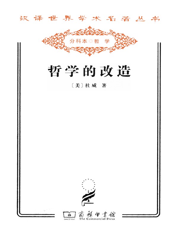 哲学的改造（汉译名著系列）
