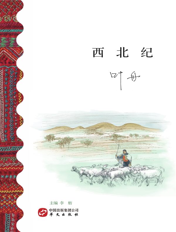 西北纪