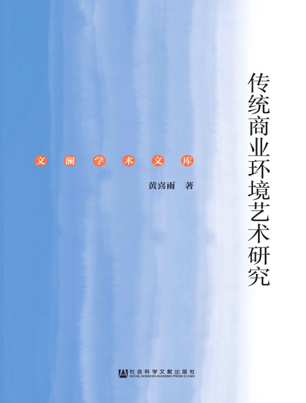 传统商业环境艺术研究（文澜学术文库）