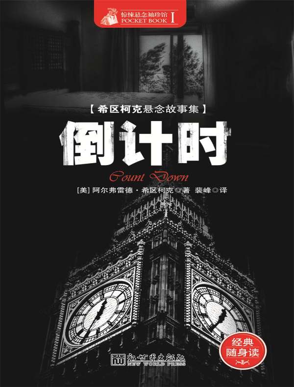 惊悚悬念袖珍馆 Ⅰ：倒计时