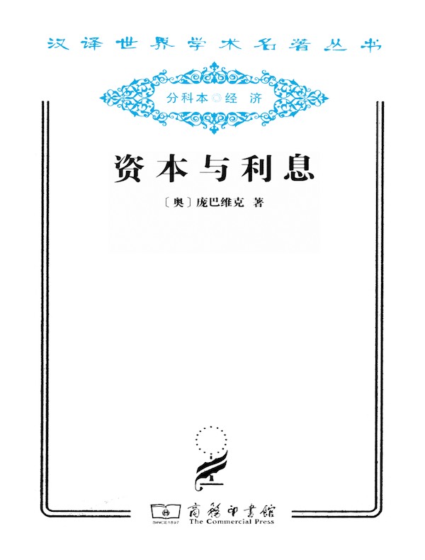 资本与利息(汉译名著系列)