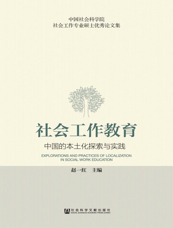 社会工作教育：中国的本土化探索与实践