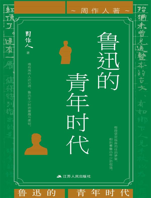 鲁迅的青年时代