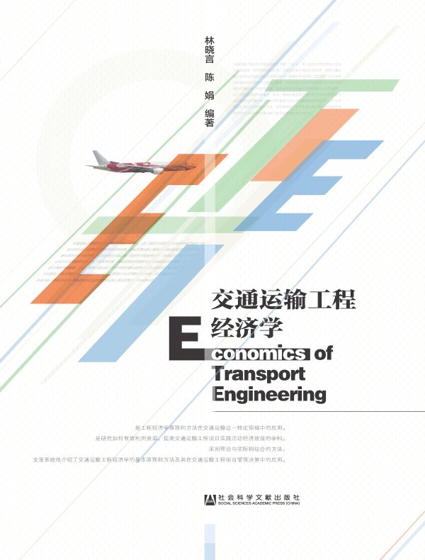 交通运输工程经济学