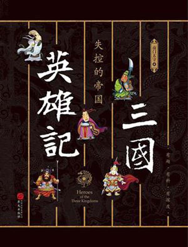 三国英雄记：失控的帝国