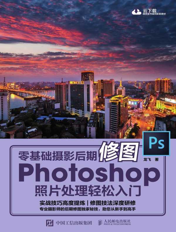 零基础摄影后期修图：Photoshop照片处理轻松入门