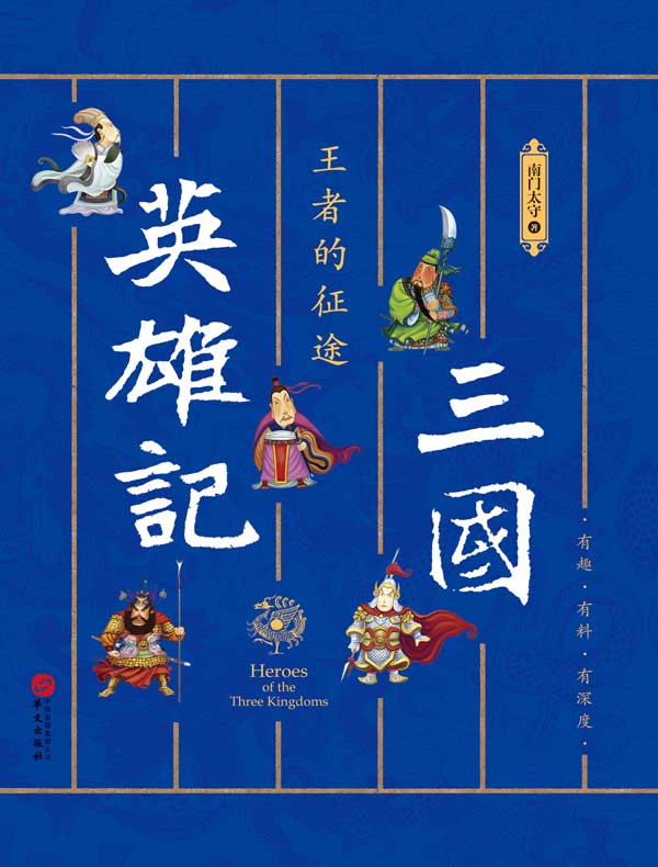 三国英雄记：王者的征途