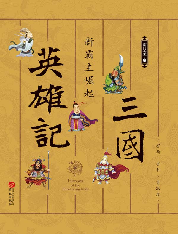 三国英雄记：新霸主崛起