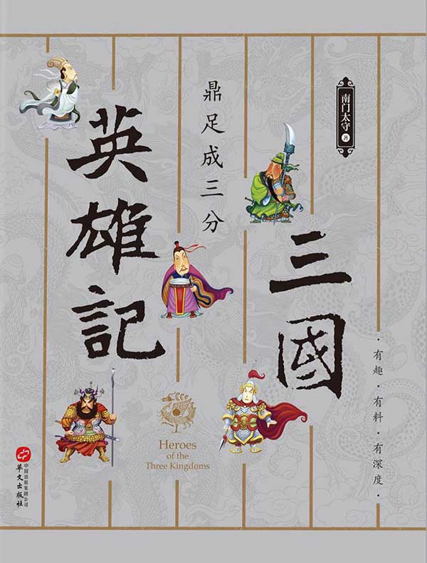 三国英雄记：鼎足成三分