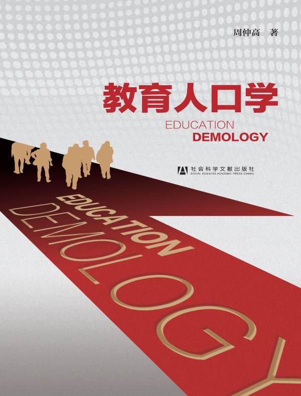 教育人口学