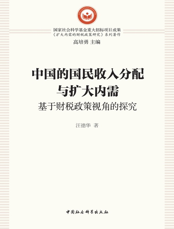 中国的国民收入分配与扩大内需：基于财税政策视角的探究