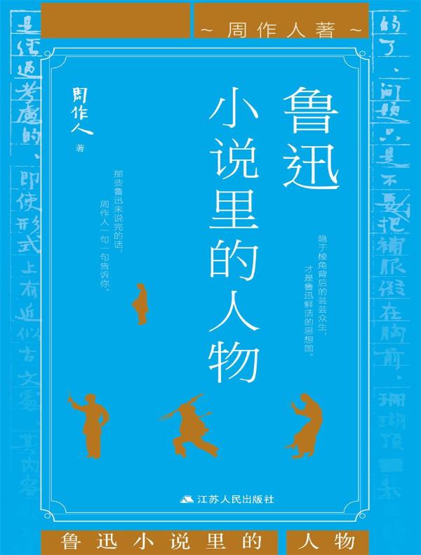 鲁迅小说里的人物