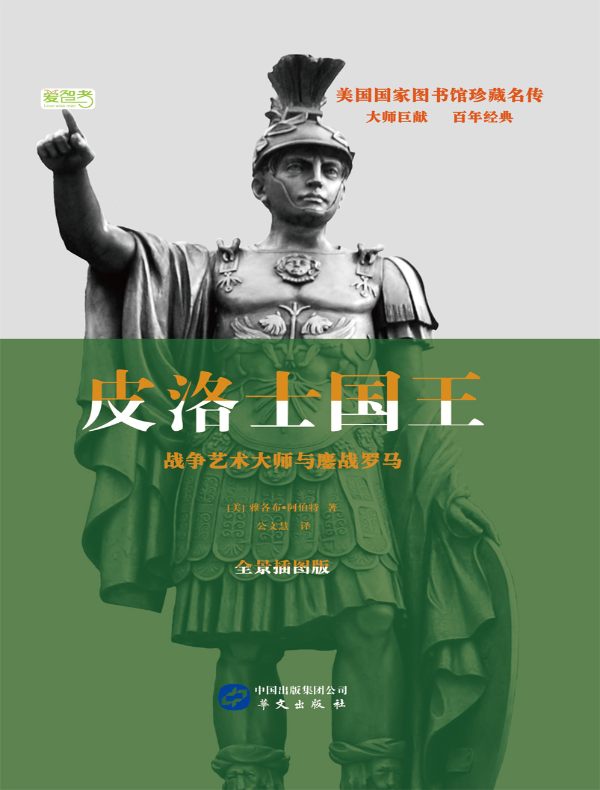 皮洛士国王:战争艺术大师与鏖战罗马