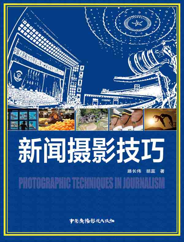 新闻摄影技巧