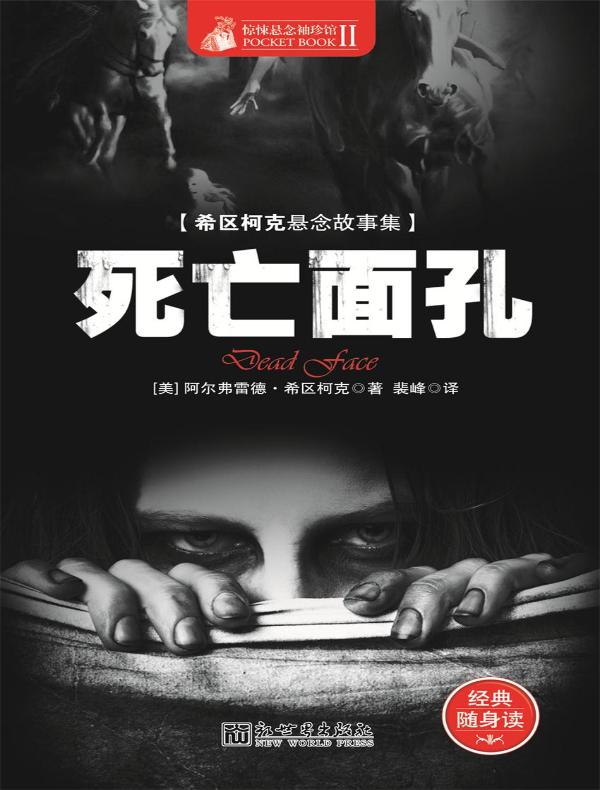 惊悚悬念袖珍馆 Ⅱ：死亡面孔