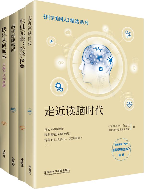 《科学美国人》精选系列·医学新知(全四册)