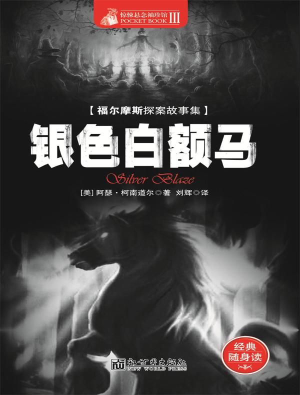 惊悚悬念袖珍馆 Ⅲ:银色白额马