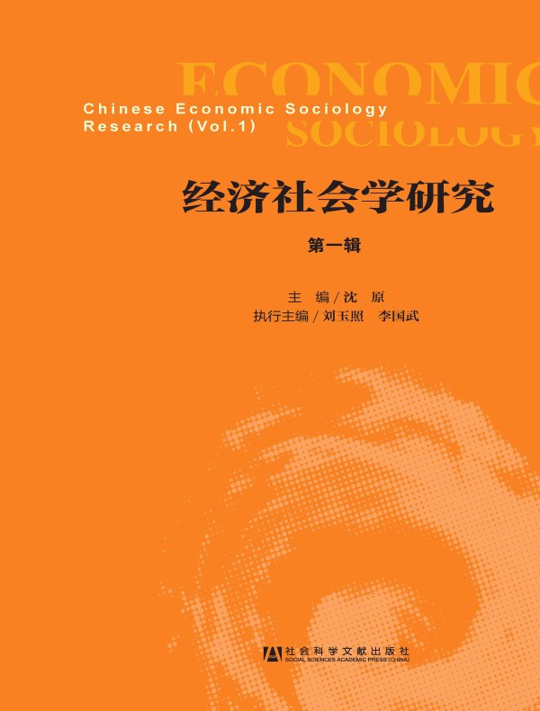 经济社会学研究（第一辑）