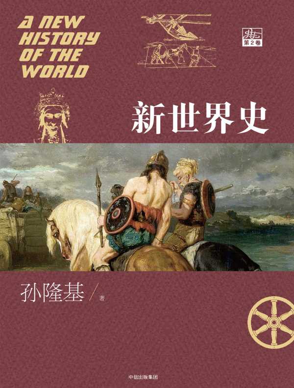 新世界史·第2卷