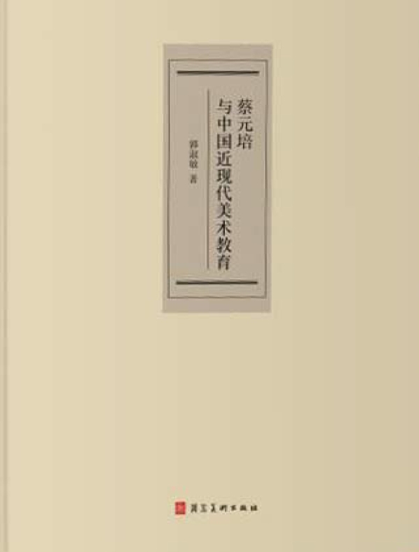 蔡元培与中国近现代美术教育