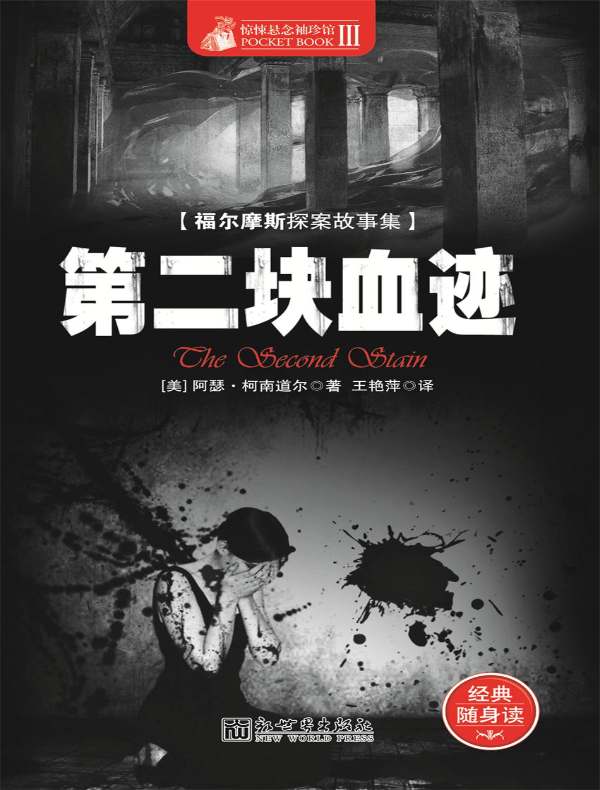 惊悚悬念袖珍馆 Ⅲ：第二块血迹