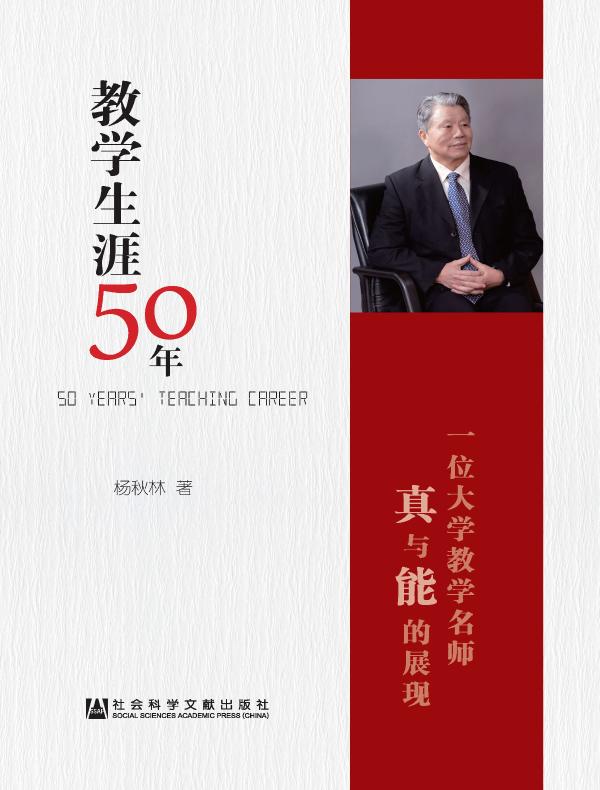 教学生涯50年