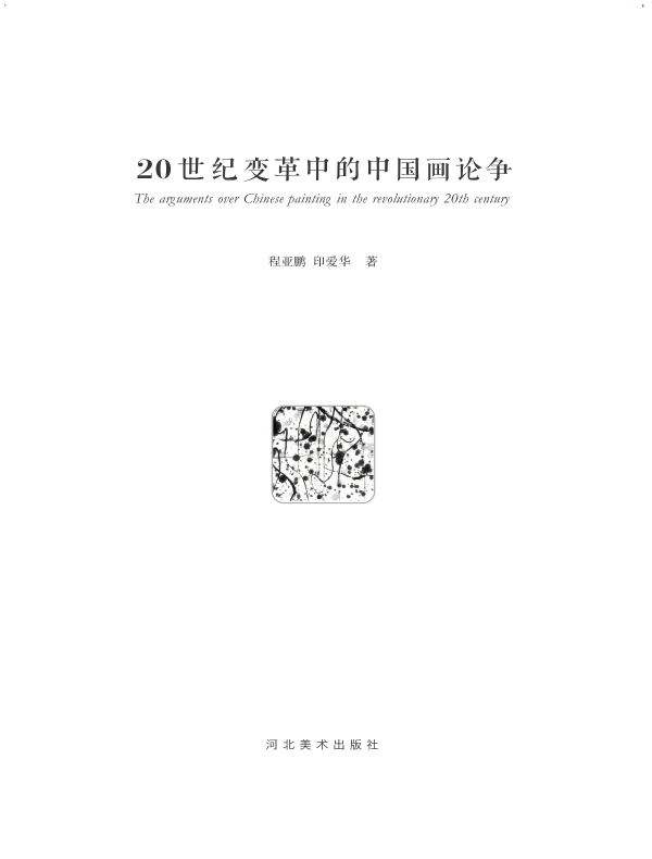 20世纪变革中的中国画论争