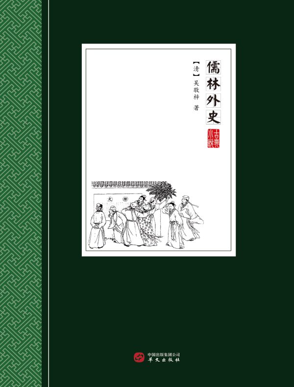儒林外史
