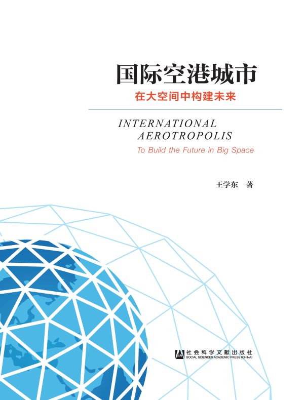 国际空港城市：在大空间中构建未来